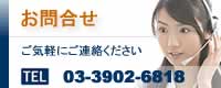 ���⍇�� ���C�y�ɂ��A���������� TEL03-3902-6818